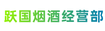 台州路桥区跃国烟酒经营部